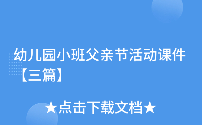 幼儿园小班父亲节活动课件【三篇】