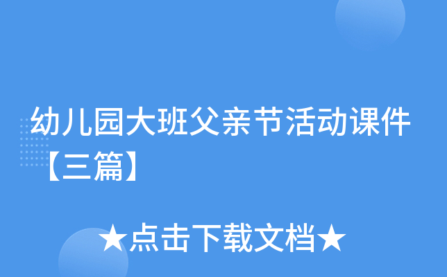 幼儿园大班父亲节活动课件【三篇】