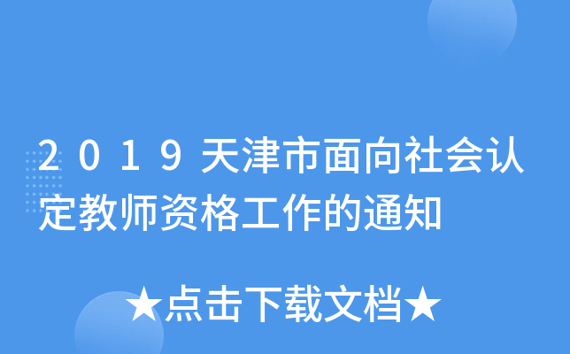 2019天津市面向社会认定教师资格工作的通知