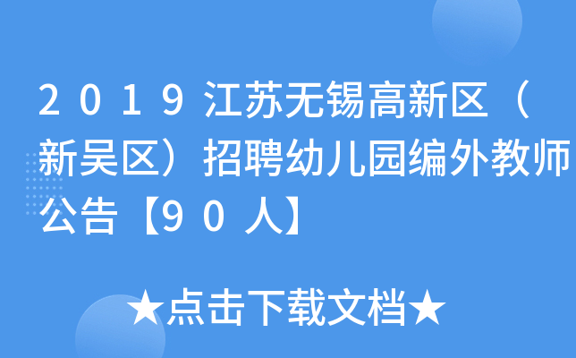 2019江苏无锡高新区（新吴区）招聘幼儿园编外教师公告【90人】