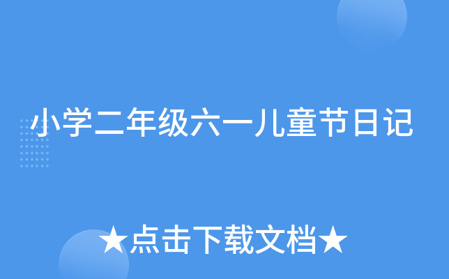 小开云kaiyun(中国)二年级六一儿童节日记