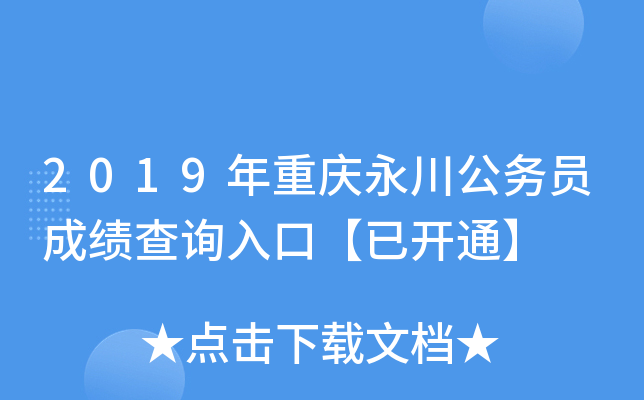 2019年重庆永川公务员成绩查询入口【已开通】