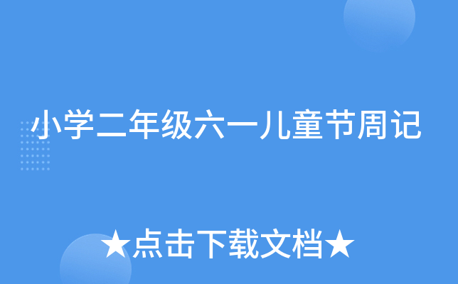 小开云kaiyun(中国)二年级六一儿童节周记