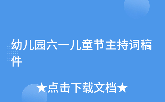 幼儿园六一儿童节主持词稿件