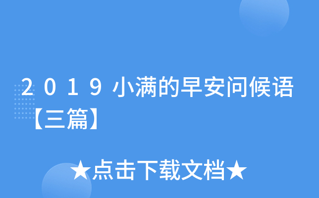 2019小满的早安问候语【三篇】
