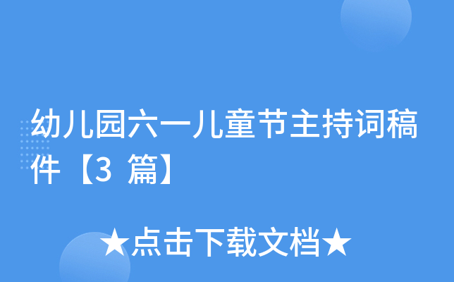 幼儿园六一儿童节主持词稿件【3篇】