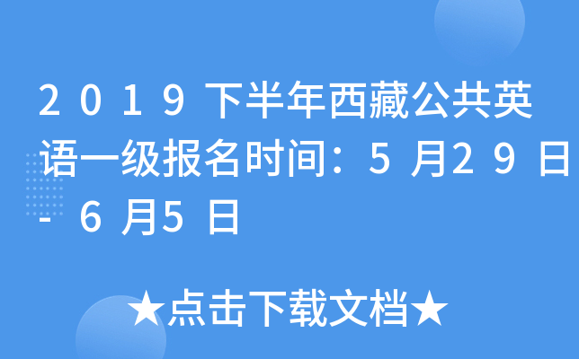 2019下半年西藏公共英语一级报名时间：5月29日-6月5日