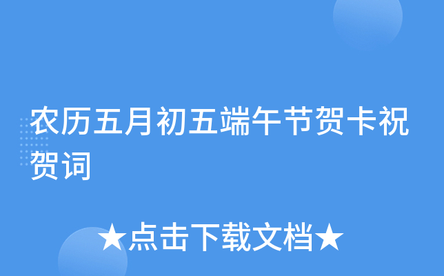 农历五月初五端午节贺卡祝贺词