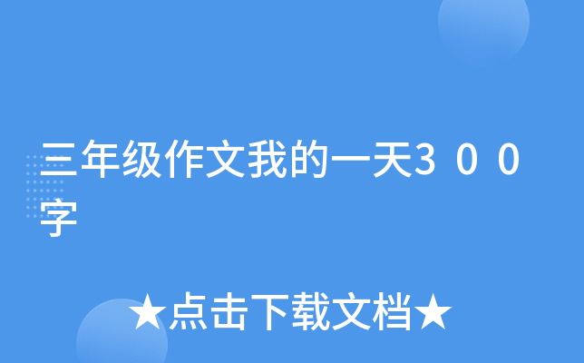 三年级作文我的一天300字