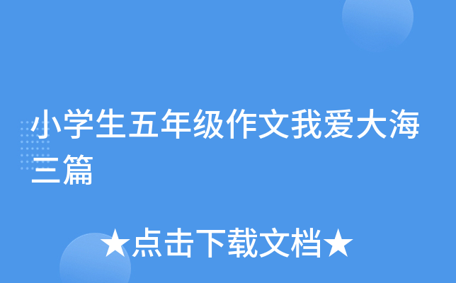 小开云kaiyun(中国)生五年级作文我爱大海三篇