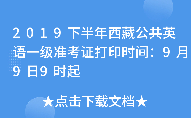 2019下半年西藏公共英语一级准考证打印时间：9月9日9时起