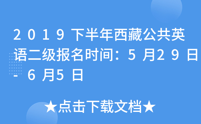 2019下半年西藏公共英语二级报名时间：5月29日-6月5日