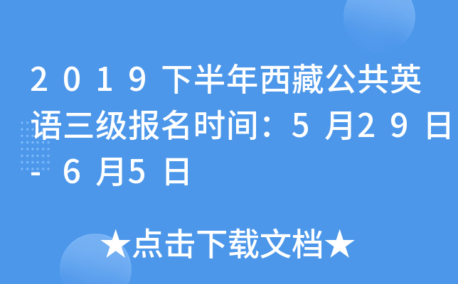 2019下半年西藏公共英语三级报名时间：5月29日-6月5日