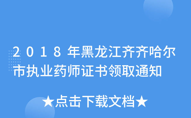 2018年黑龙江齐齐哈尔市执业药师证书领取通知