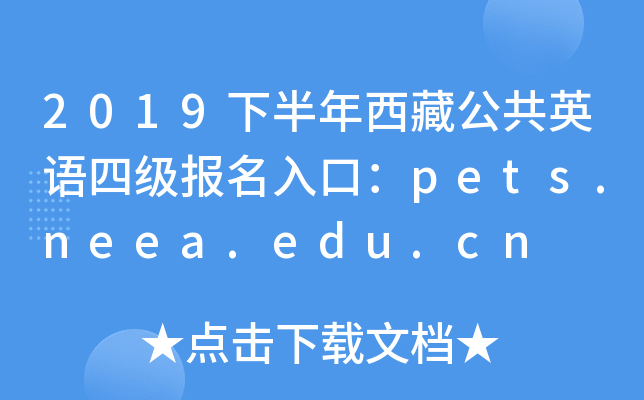 2019下半年西藏公共英语四级报名入口：pets.neea.edu.cn