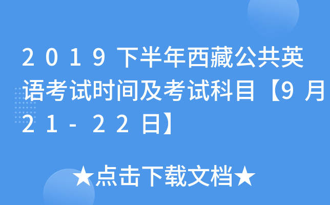 2019下半年西藏公共英语考试时间及考试科目【9月21-22日】