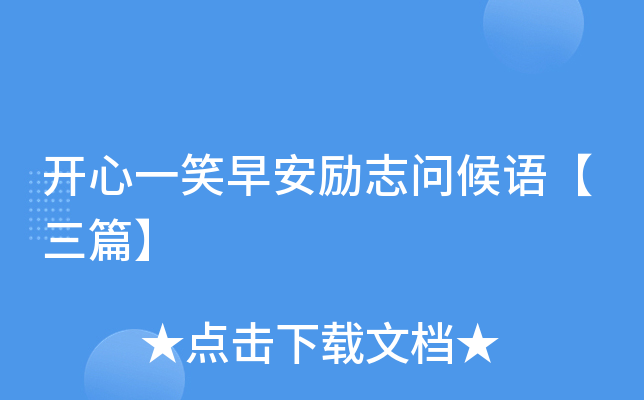 开心一笑早安励志问候语【三篇】