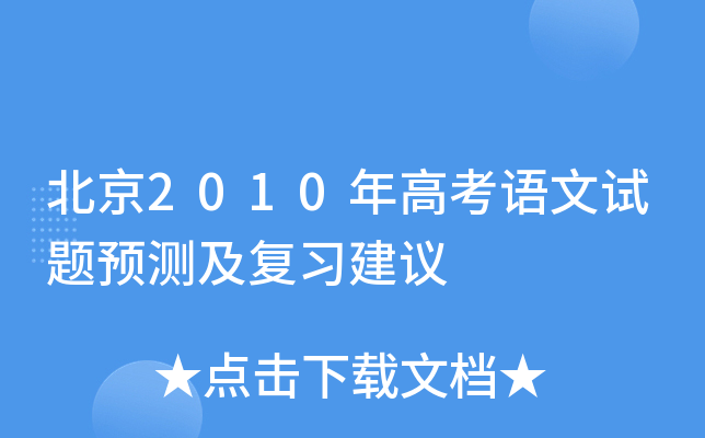 北京2010年高考语文试题预测及复习建议