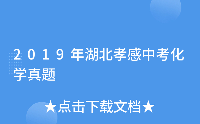 2019年湖北孝感中考化学真题