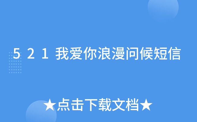 521我爱你浪漫问候短信