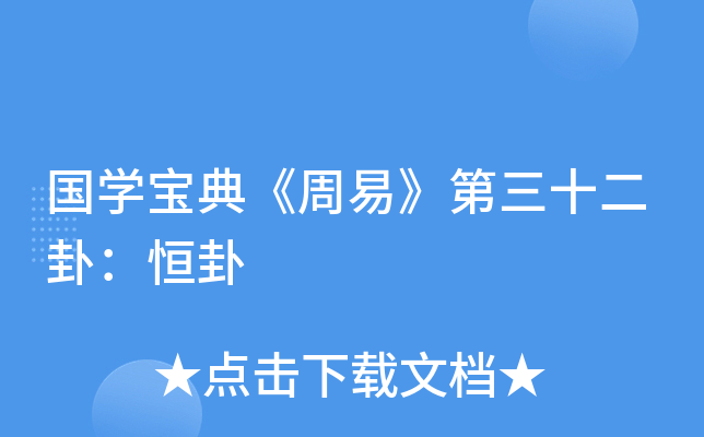 国开云kaiyun(中国)宝典《周易》第三十二卦：恒卦