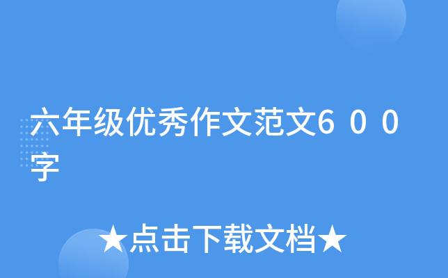 六年级优秀作文范文600字