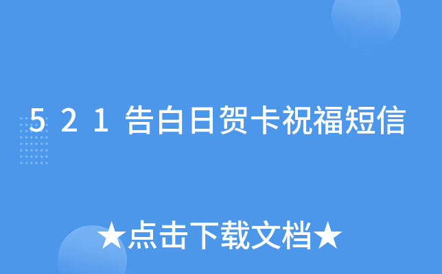 521告白日贺卡祝福短信