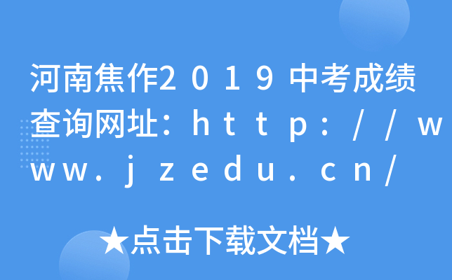 Ͻ2019пɿ(j)ԃ(xn)W(wng)ַhttp://www.jzedu.cn/