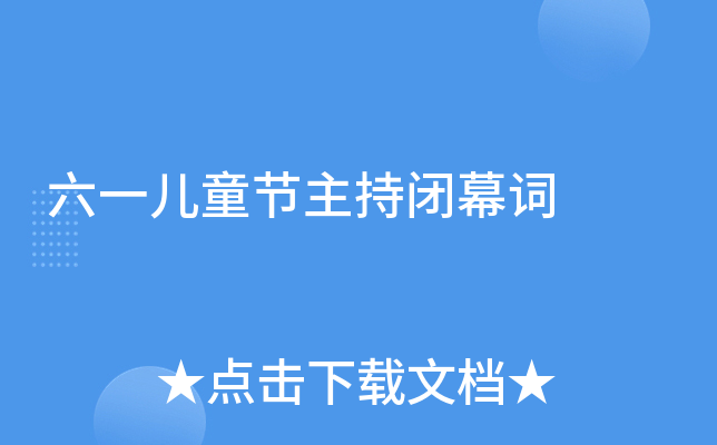 六一儿童节主持闭幕词