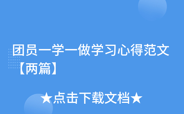 团员一开云kaiyun(中国)一做开云kaiyun(中国)习心得范文【两篇】