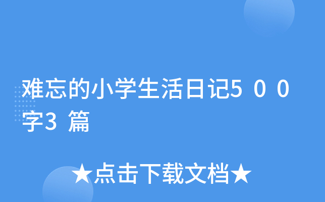 难忘的小学生活日记500字3篇