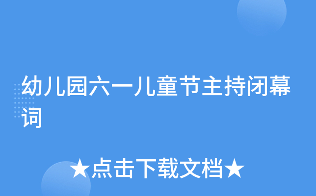 幼儿园六一儿童节主持闭幕词