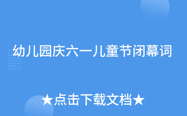 幼儿园庆六一儿童节闭幕词