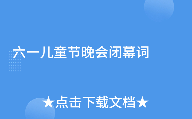 六一儿童节晚会闭幕词