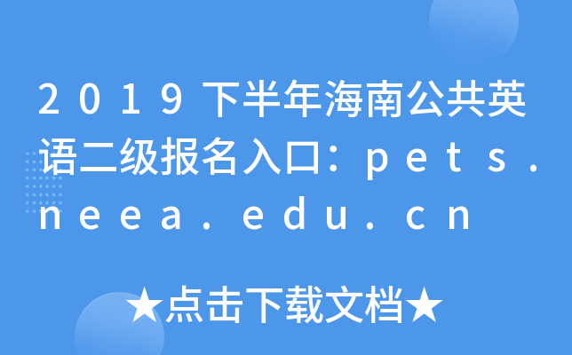 2019°꺣ϹӢZڣpets.neea.edu.cn