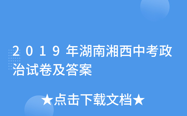 2019年湖南湘西中考政治试卷及答案