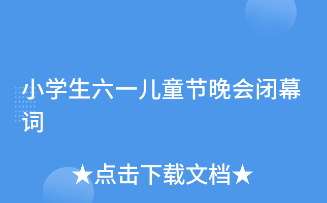 小开云kaiyun(中国)生六一儿童节晚会闭幕词