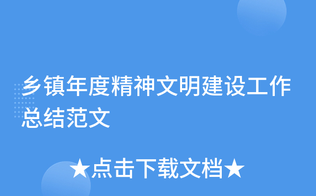 乡镇年度精神文明建设工作总结范文
