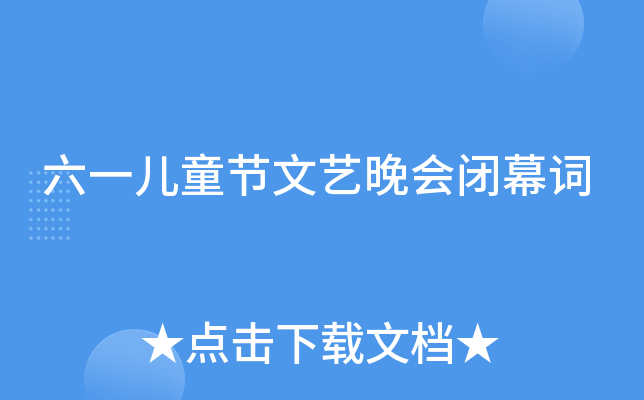 六一儿童节文艺晚会闭幕词