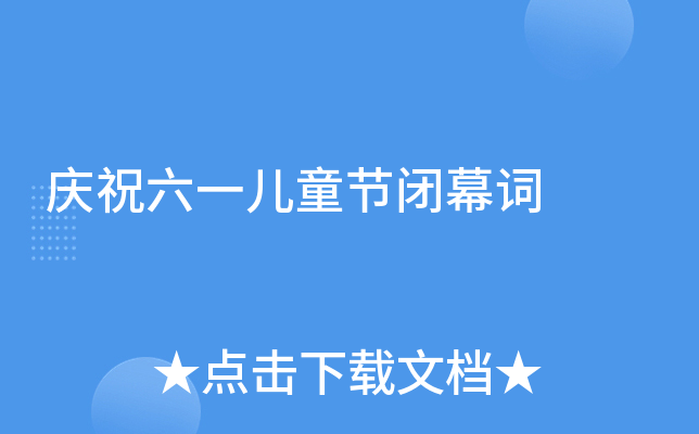 庆祝六一儿童节闭幕词