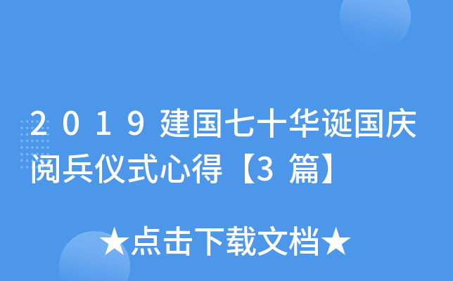 2019建国七十华诞国庆阅兵仪式心得【3篇】