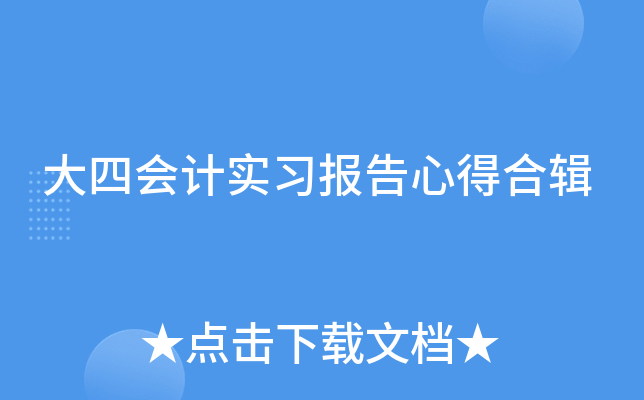 大四会计实习报告心得合辑