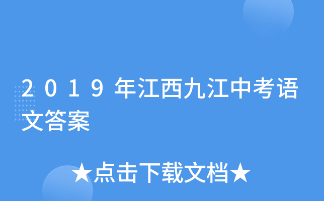 2019年江西九江中考语文答案