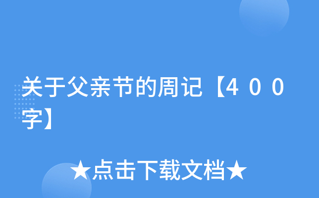 关于父亲节的周记【400字】