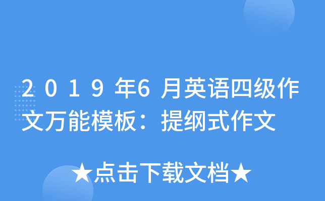 2019年6月英语四级作文万能模板：提纲式作文