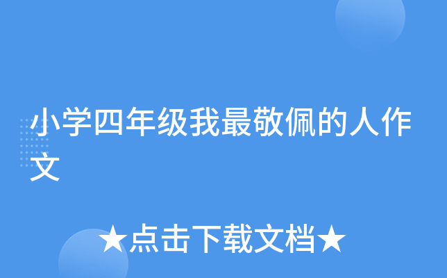 小开云kaiyun(中国)四年级我最敬佩的人作文