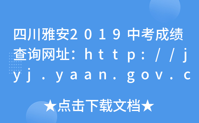 ĴŰ2019пɿԃW(wng)ַhttp://jyj.yaan.gov.cn/