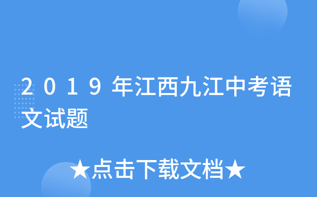 2019年江西九江中考语文试题