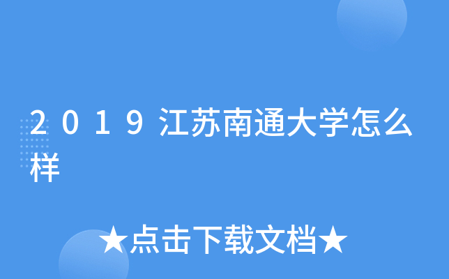 2019江苏南通大开云kaiyun(中国)怎么样