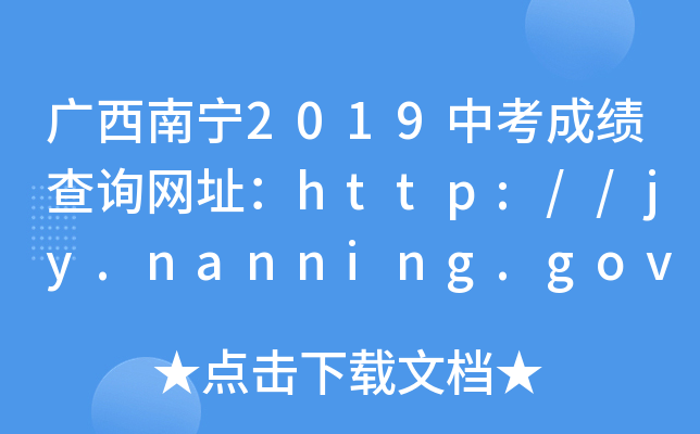Vό2019пɿԃW(wng)ַhttp://jy.nanning.gov.cn/